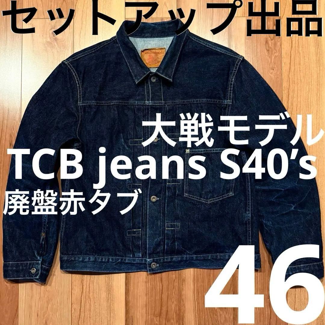 セットアップ 廃盤赤タブTCB jeans 大戦モデル S40s 46 キムタク