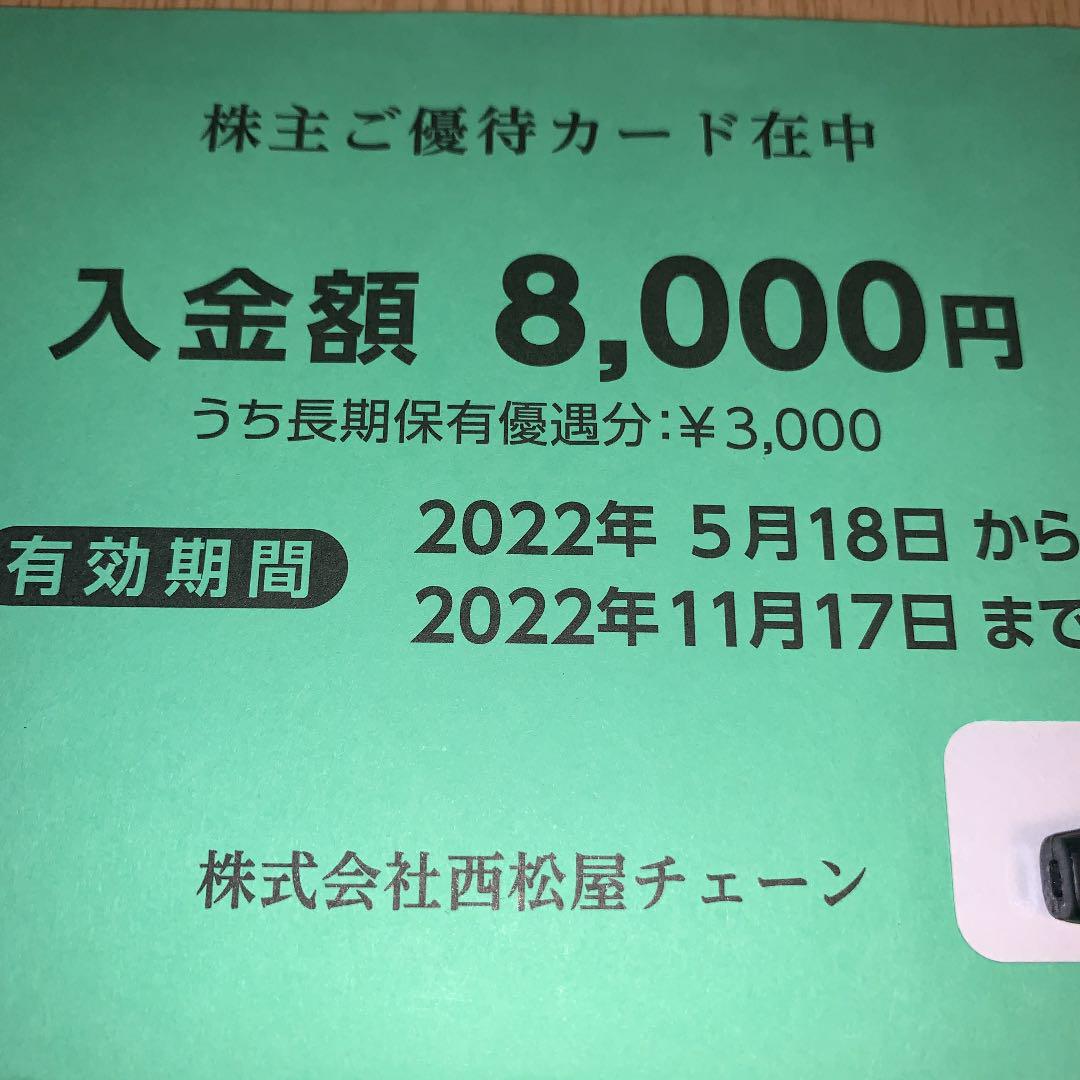 送料無料をお楽しみください 西松屋株主優待券16000円分 期限22年11月 アウトレット割引品 西松屋株主優待カード16000円分(8000円×2枚セット) ショッピング