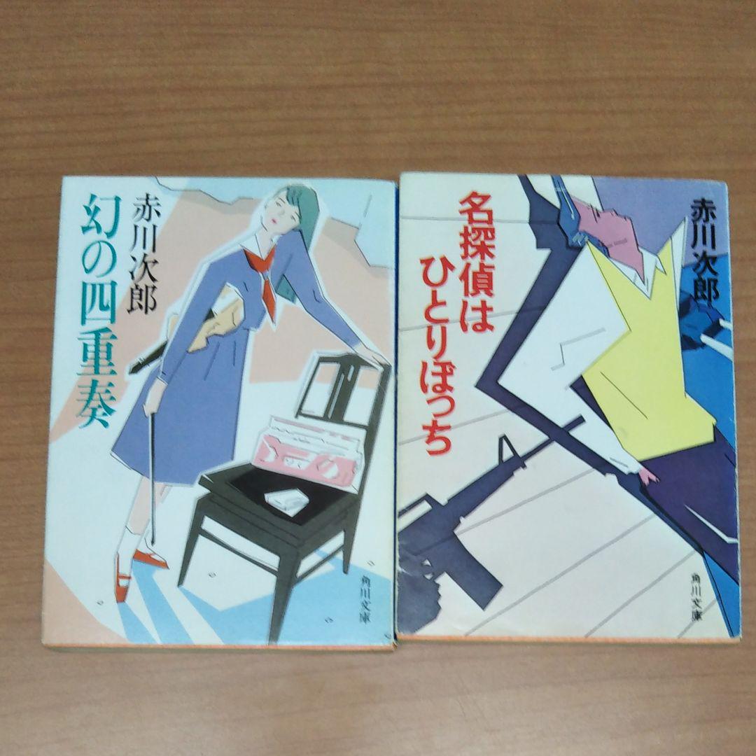 幻の四重奏 名探偵はひとりぼっち 2冊セット メルカリ