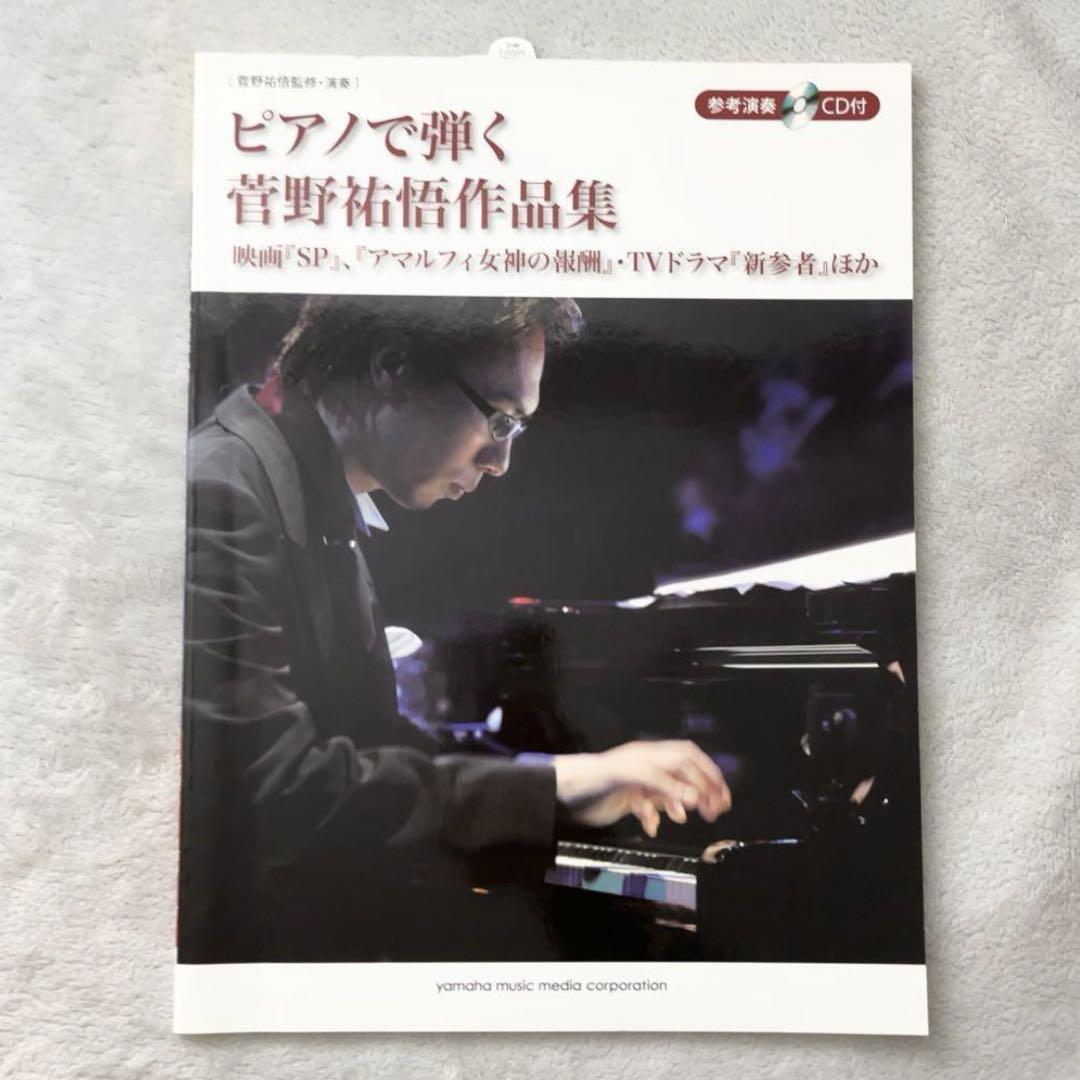 ピアノで弾く 菅野祐悟作品集 スコア 楽譜 CD付 - メルカリ