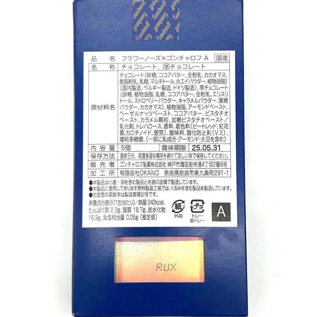 【完売品】ゴンチャロフ フラワーノーズ ＡＤ2個セット 2025 チョコレート