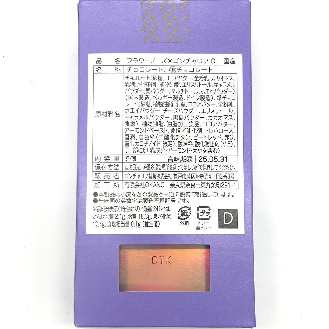 【完売品】ゴンチャロフ フラワーノーズ ＡＤ2個セット 2025 チョコレート