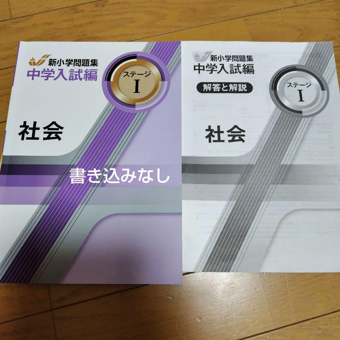 新小学校問題集 中学入試編 ステージI 社会 - メルカリ