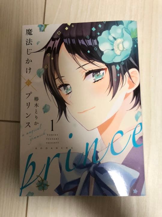 メルカリ 魔法じかけのプリンス 女性漫画 300 中古や未使用のフリマ
