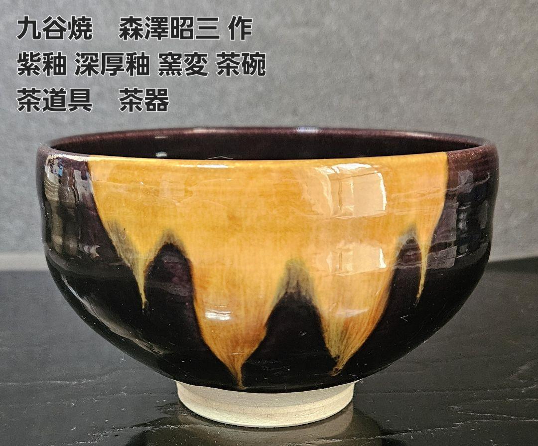 九谷焼 九谷昭三 森澤昭三 作 紫釉 深厚釉 茶碗 茶道具 茶器 師