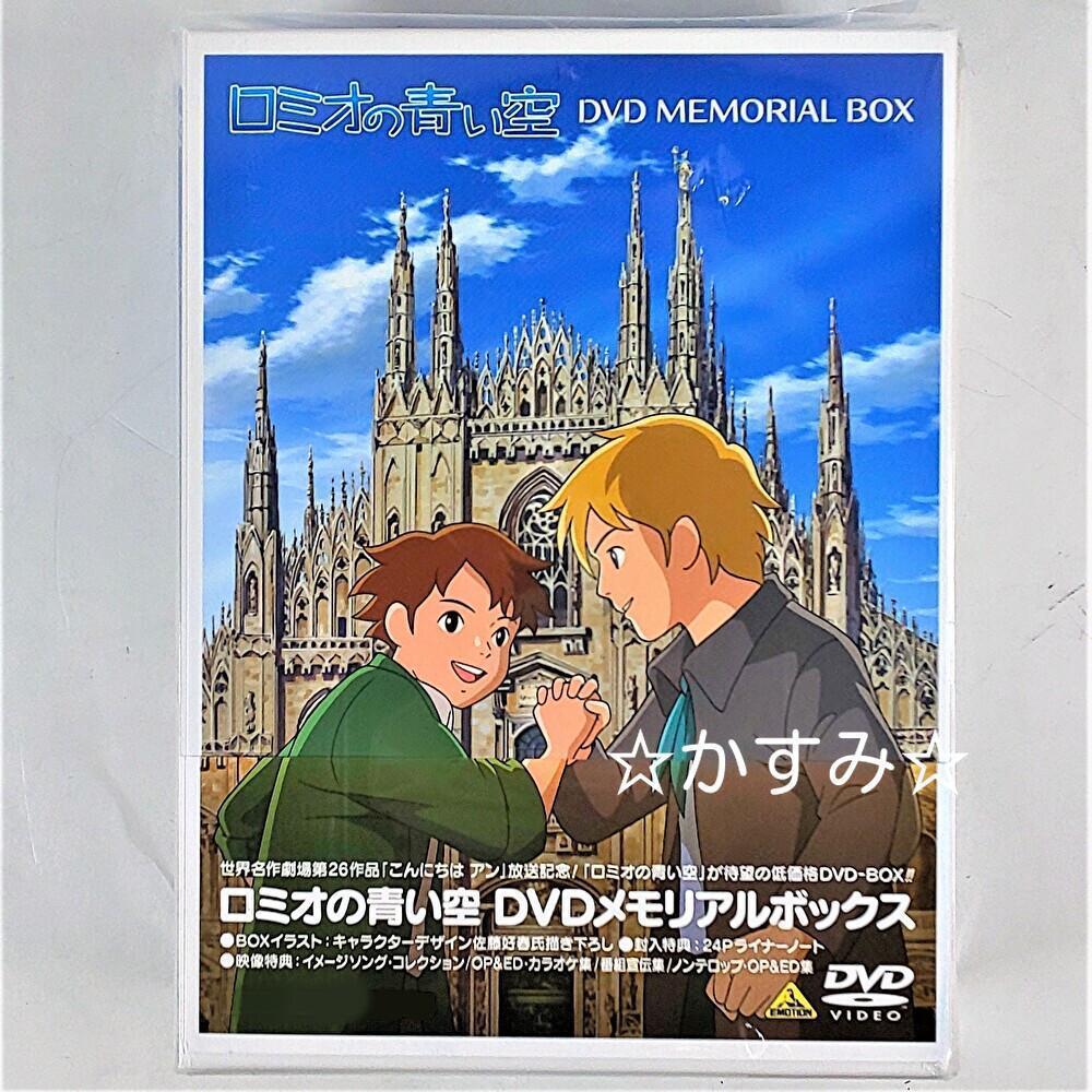 ロミオの青い空 DVDメモリアルボックス