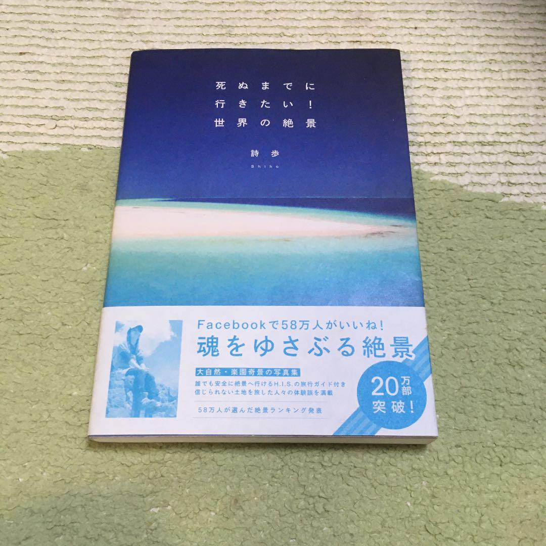メルカリ 死ぬまでに行きたい 世界の絶景 地図 旅行ガイド 499 中古や未使用のフリマ
