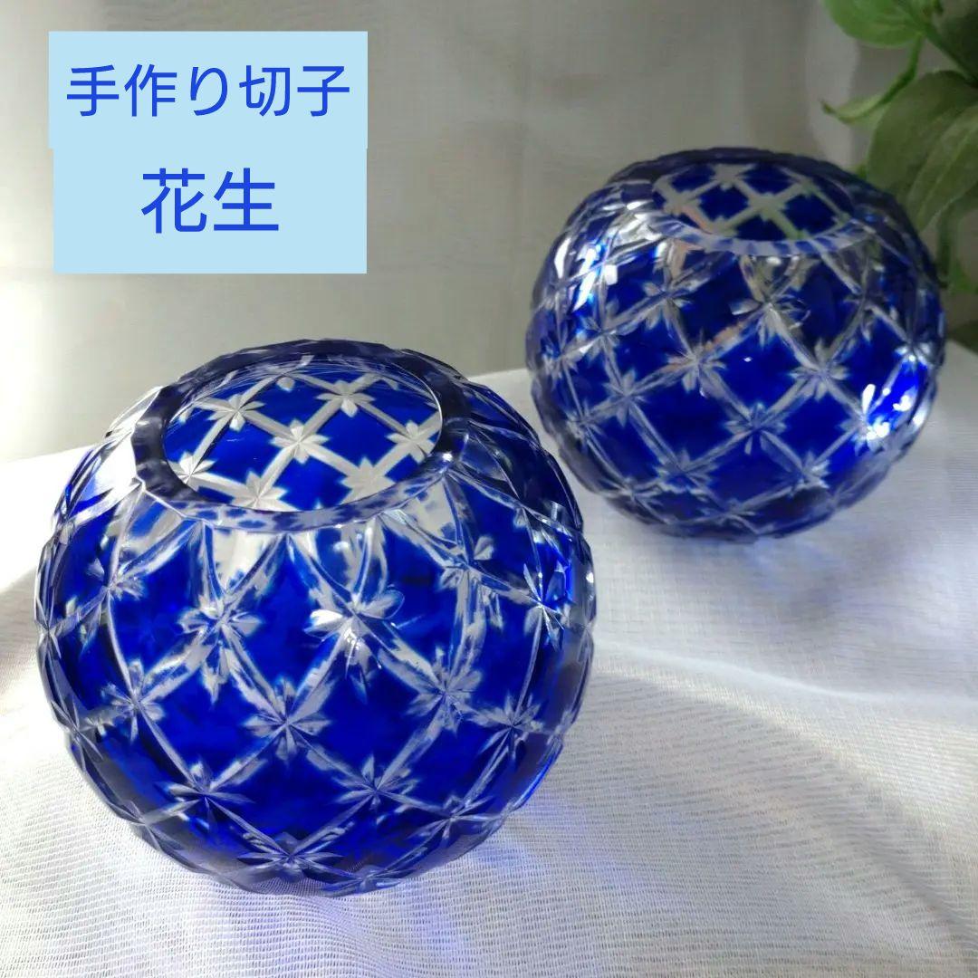【伝統工芸品】藍彩華　手作り切子　花生　【2組まとめ販売】　桐箱付き