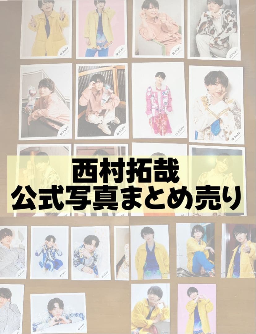 西村拓哉 公式写真 まとめ売り