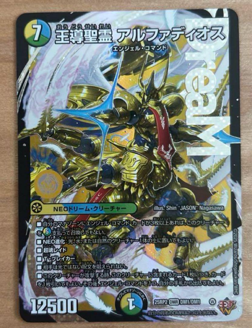 王導聖霊アルファディオス シークレット】王導聖霊 アルファディオス[DM_25RP2_DM1秘