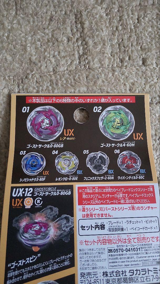 ベイブレードX　UX-12　ランダムブースターVol.5　コンプリート