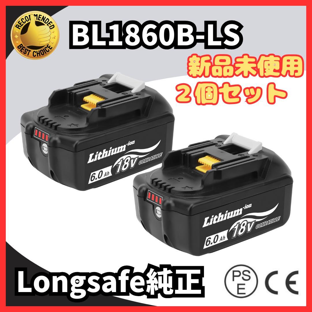 Longsafe 純正 BL1860B-LS BL1860B 2個 セット