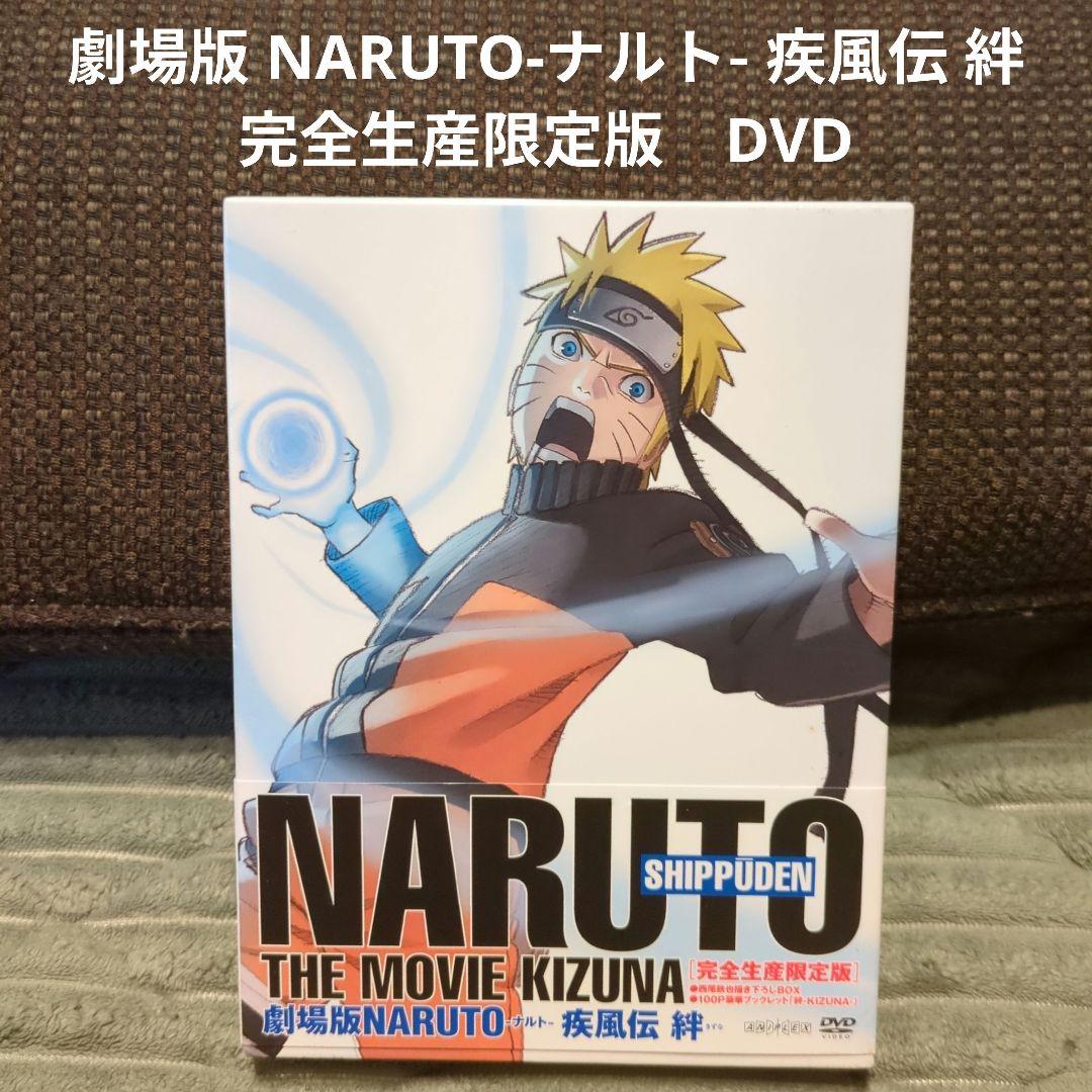 NARUTO　DVD大量　約135枚セット　幼少期〜疾風伝・劇場版・特別編　など Amazon.com: 劇場版NARUTO-ナルト-疾風伝 -絆- 【通常版】 [DVD