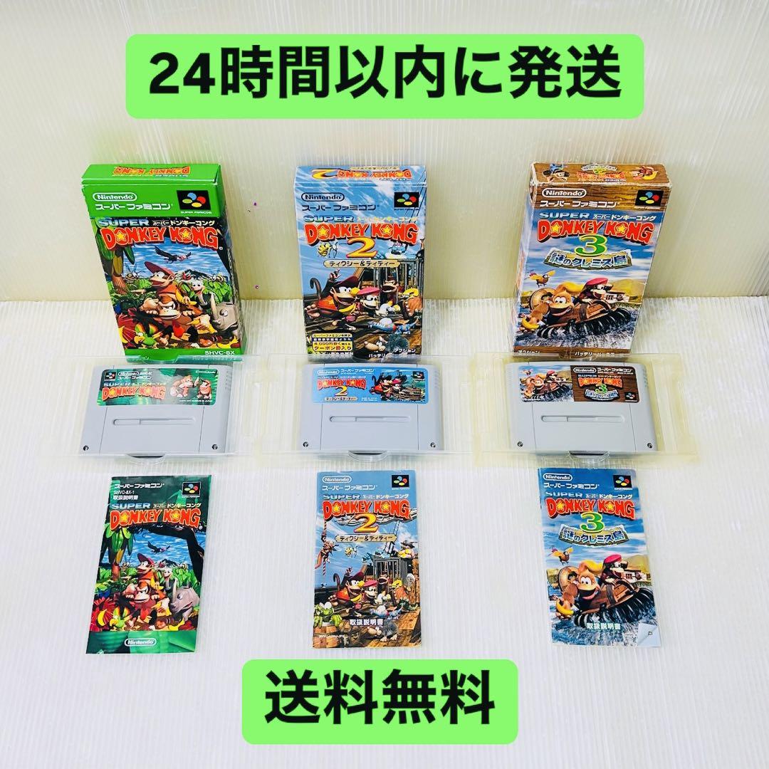 【セット売り】SFC スーパーファミコン ソフト ドンキーコング 3本セット
