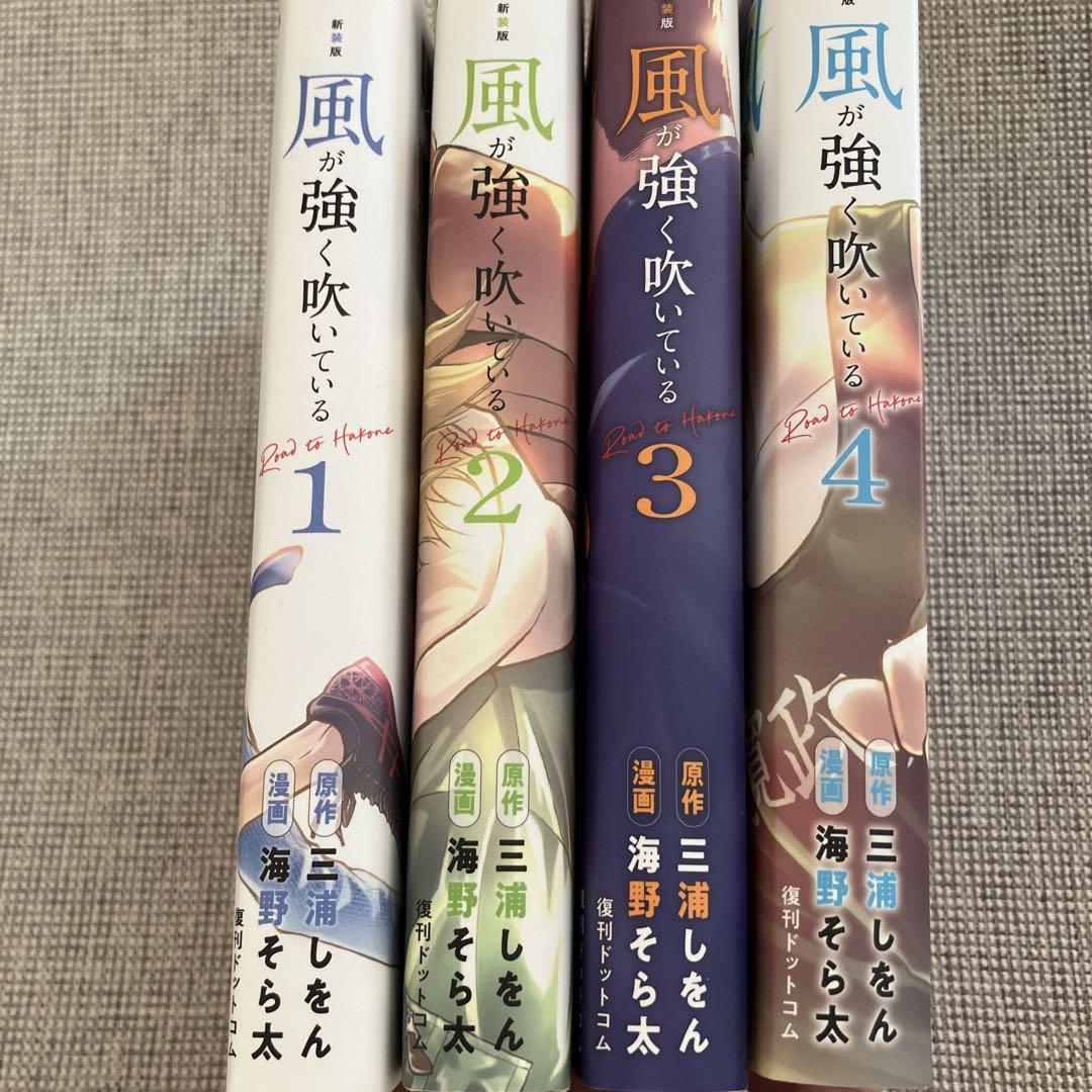 風が強く吹いている Rood to Hakone 1〜4巻　全巻セット