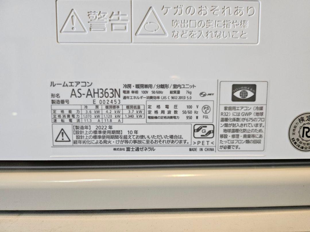 1695 富士通【AS-AH363N】2022年製 12畳 エアコン 中古