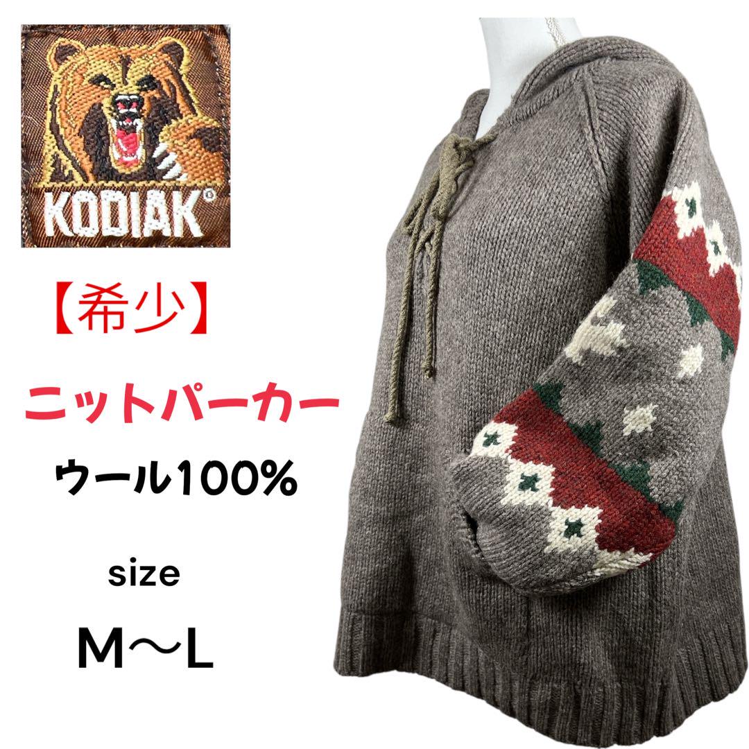 【希少】KODIAK ウール100% ニットパーカー M〜L