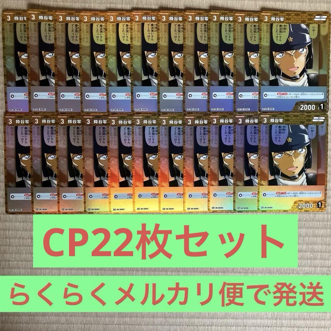 名探偵コナンカードゲーム 降谷零CP22枚セット