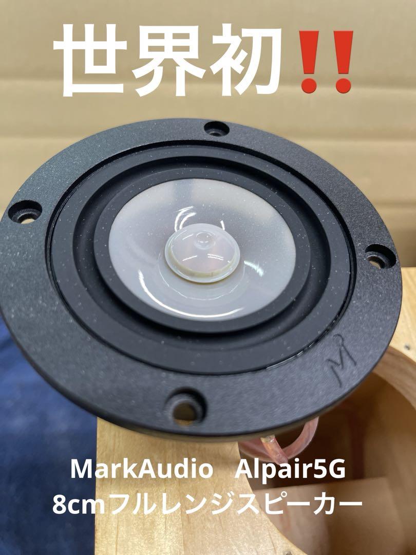 MarkAudio Alpair5G 8cmフルレンジスピーカー - メルカリ