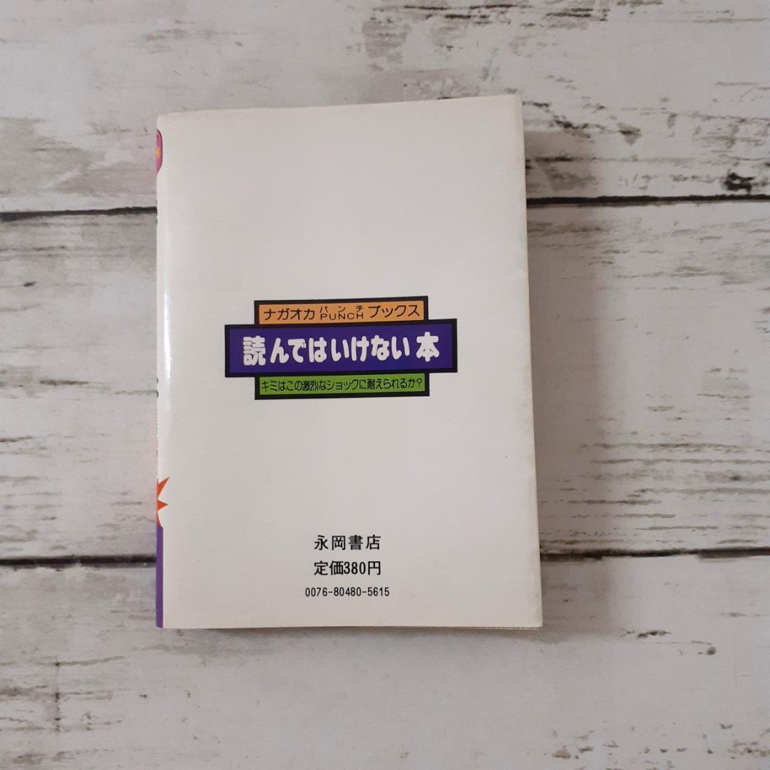 読んではいけない本　田中四郎　永岡書店