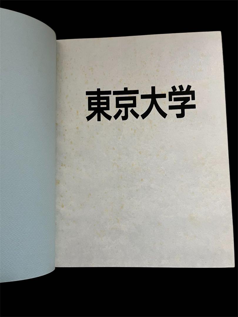 東京大学　卒業アルバム　1987年
