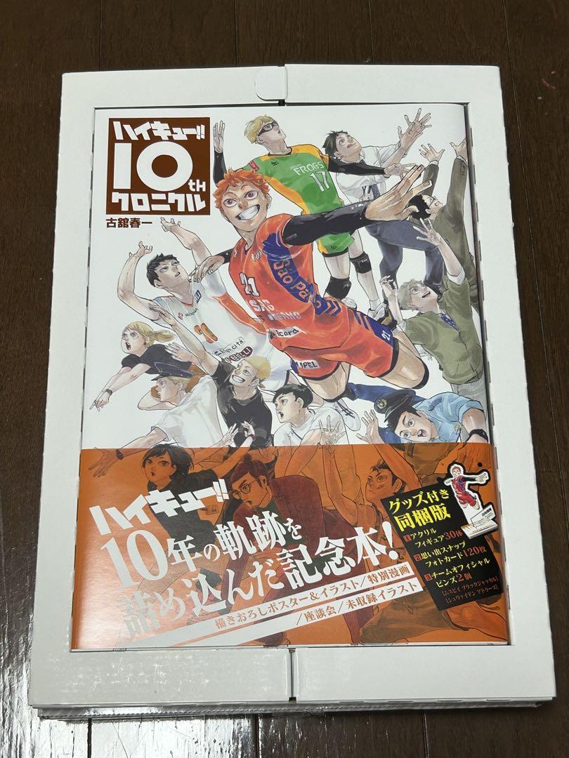 ハイキュー!!10thクロニクル グッズ付き同梱版超 安い