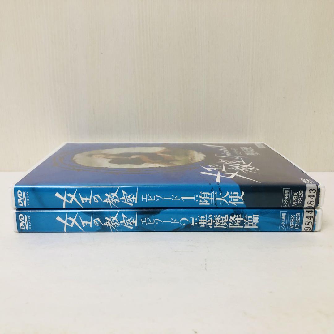 新品ケース】DVD 女王の教室 エピソード1.2 堕天使/悪魔降臨