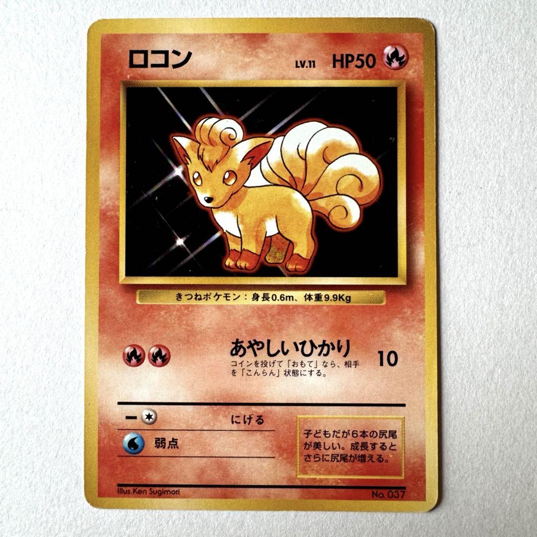 ポケモンカード　旧裏　　ロコン　初版　マーク無し　第一弾拡張パック ポケモン - ポケカ ロコン 旧裏【初版】【マーク無し】の通販 by