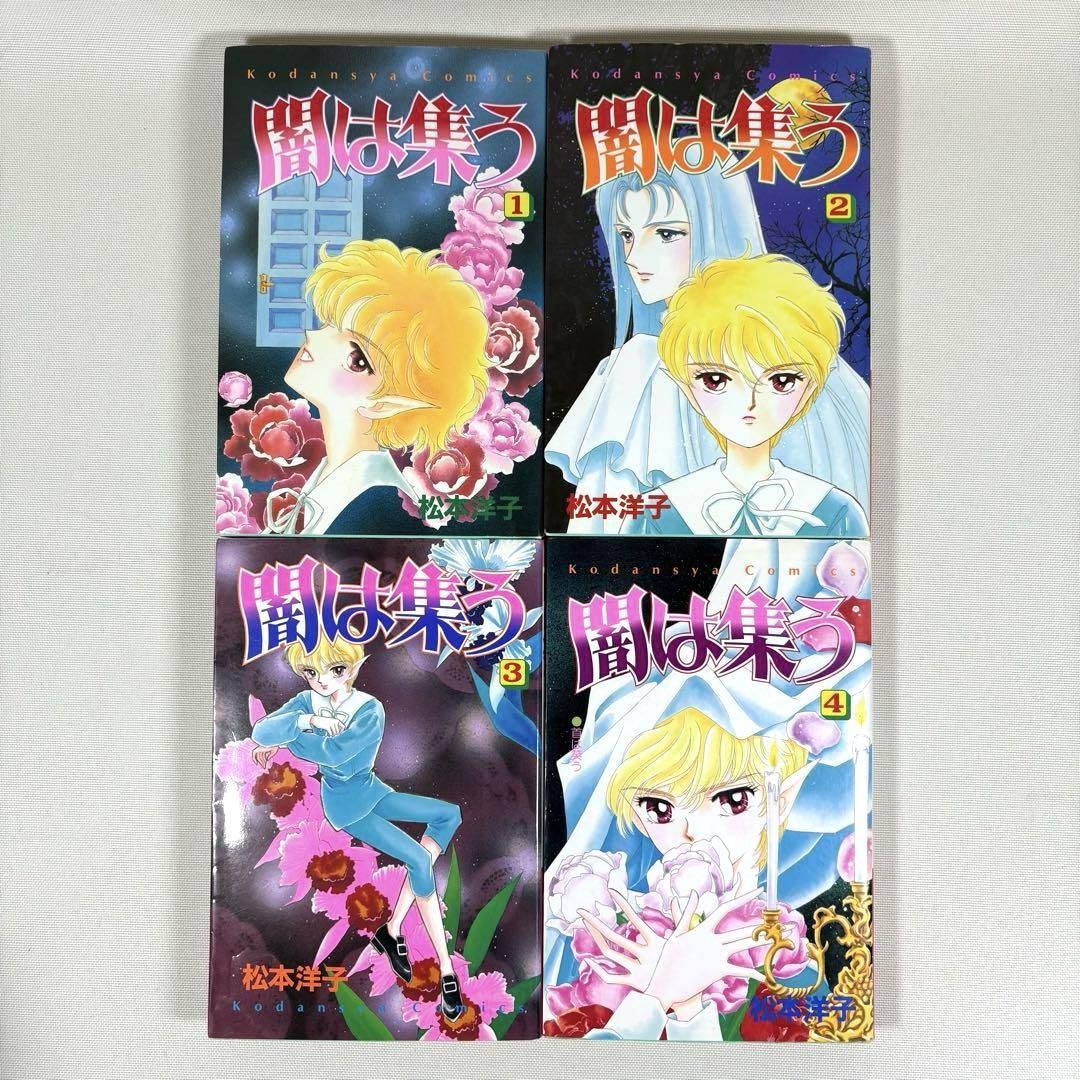闇は集う全8巻 完結 セット 松本洋子 なかよし