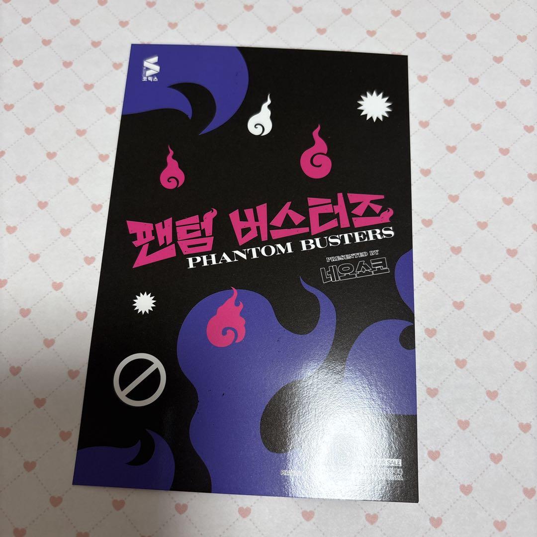 ファントムバスターズ 韓国 特典 ファンバス イラストカード