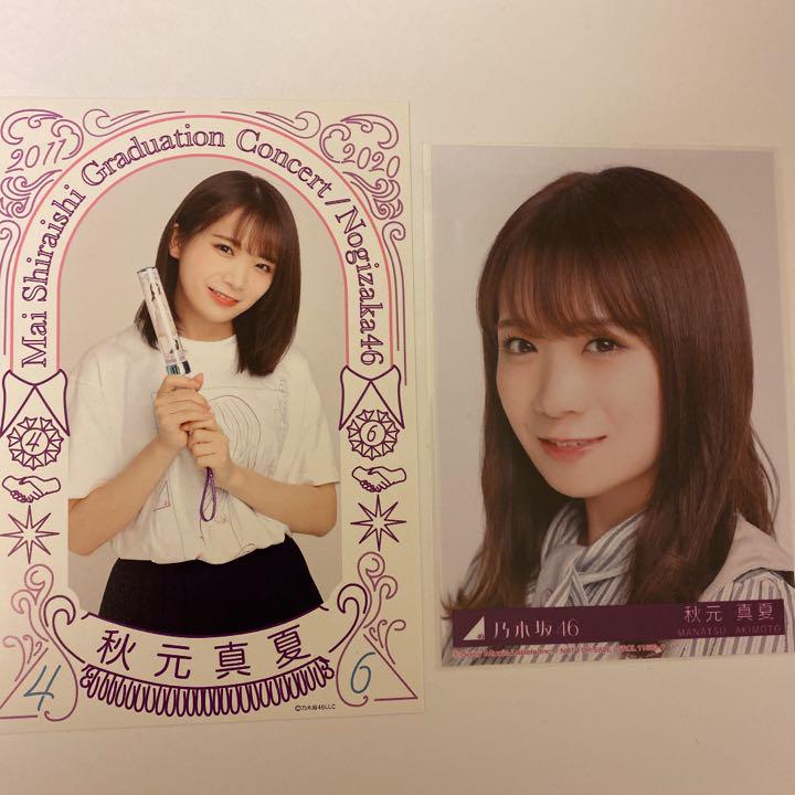 メルカリ 乃木坂46 生写真 ヨリ26枚目シングル秋元真夏 秋元真夏ポストカード 計2枚 アイドル 9 中古や未使用のフリマ メルカリ 乃木坂46 生写真 ヨリ26枚目シングル秋元真夏 秋元真夏ポストカード 計2枚 アイドル 9 中古や未使用のフリマ