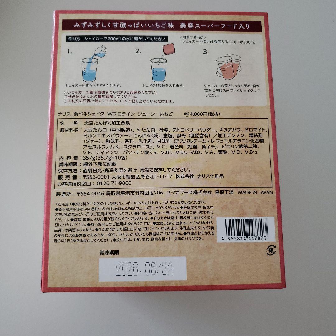 ナリス　食べるシェイクWプロテイン　ジューシーいちご3箱 ナリス化粧品 - ナリス 食べるシェイクWプロテイン ジューシー