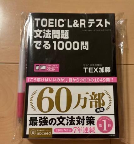 TOEIC L&R テスト 文法問題でる1000問