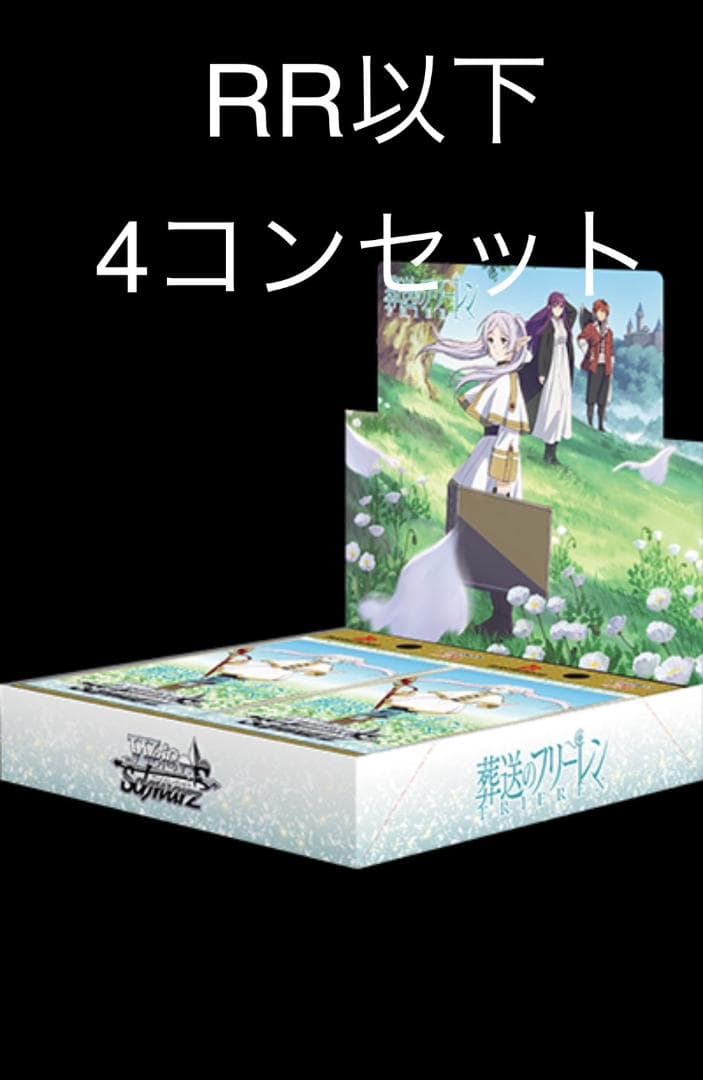 ヴァイスシュヴァルツ 葬送のフリーレン RR以下4コン