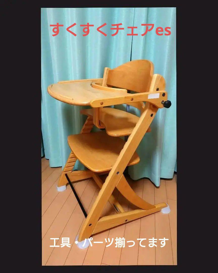 SUKUSUKU es ベビーチェア 木製 調整可能