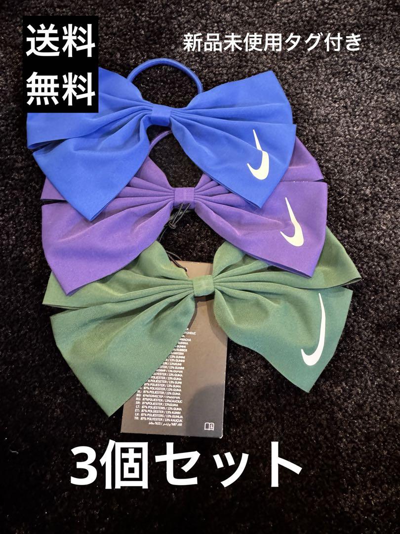 【新品未使用　緑だけタグ付き】ナイキ　ヘアゴム　お揃い　リボン　青　紫　緑 5,500円