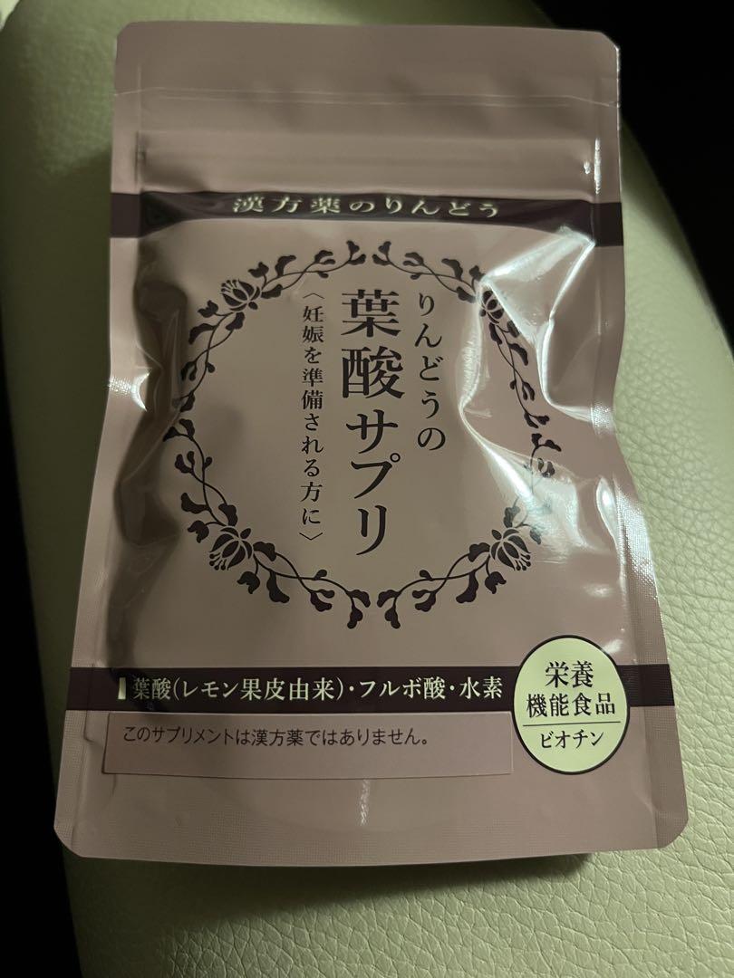 りんどう　葉酸サプリ　未開封