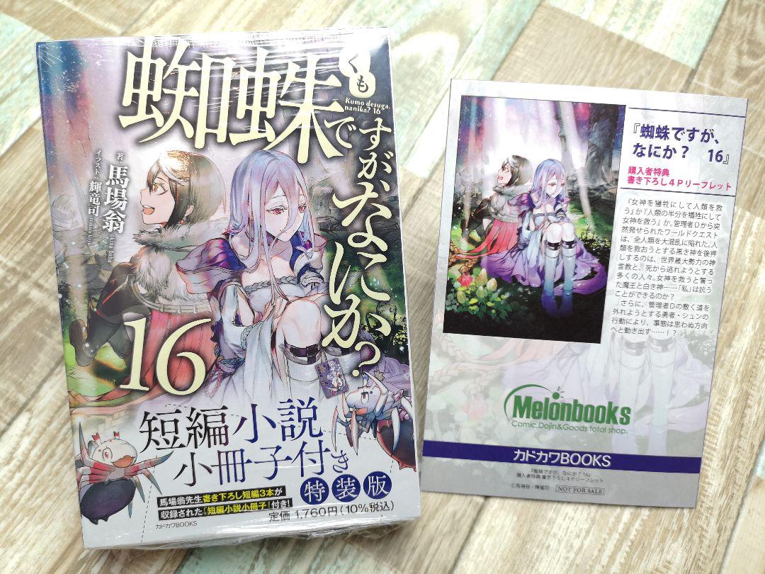 大和屋正規販売店 蜘蛛ですが なにか 小説 16巻 特装版 新品未開封 購入特典 購入特典付 防振防音耐震 本 音楽 ゲーム 本 Roe Solca Ec 大和屋正規販売店 蜘蛛ですが なにか 小説 16巻 特装版 新品未開封 購入特典 購入特典付 防振防音耐震 本 音楽 ゲーム 本 Roe Solca Ec