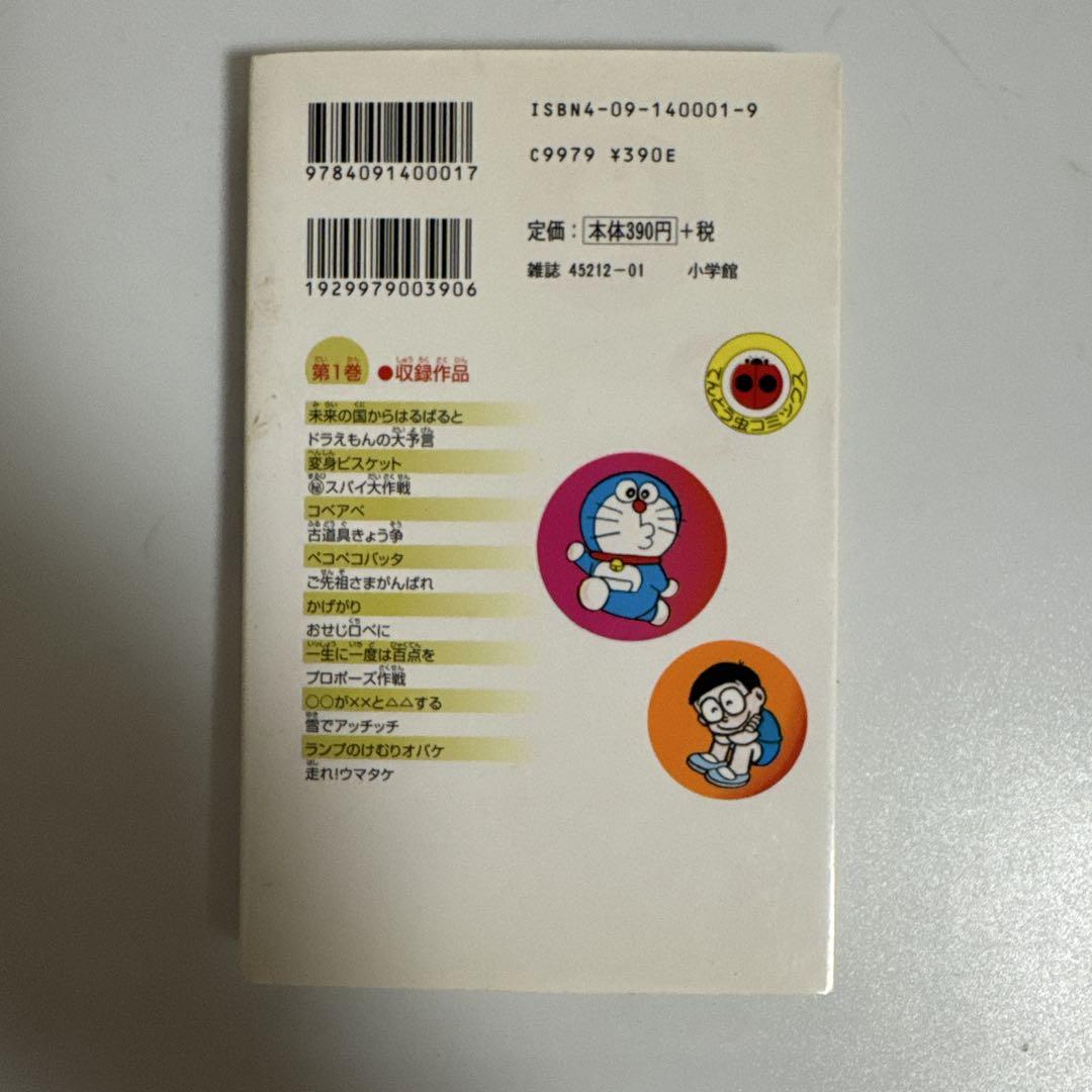 ドラえもん第1巻 昭和 レア 藤子不二雄 日焼けあり。