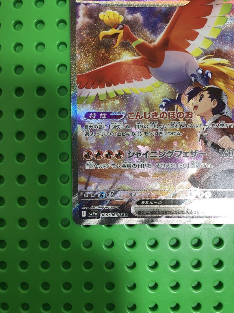 ヒビキのホウオウ　ex SAR