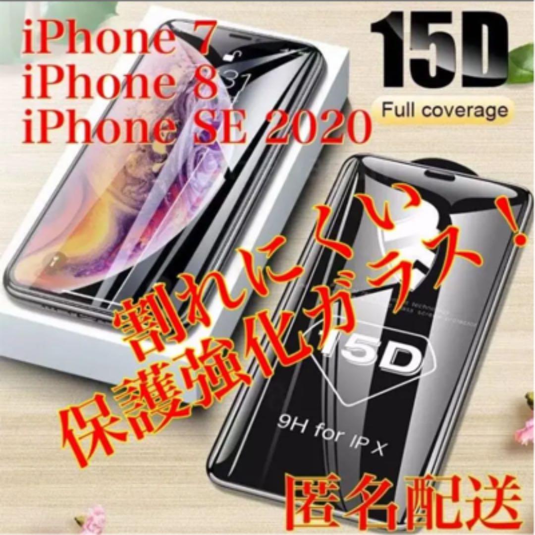 新品未使用】15D保護強化ガラスフィルム iPhone7/8/SE2,3対応 - メルカリ 新品未使用】15D保護強化ガラスフィルム iPhone7/8/SE2,3対応 - メルカリ
