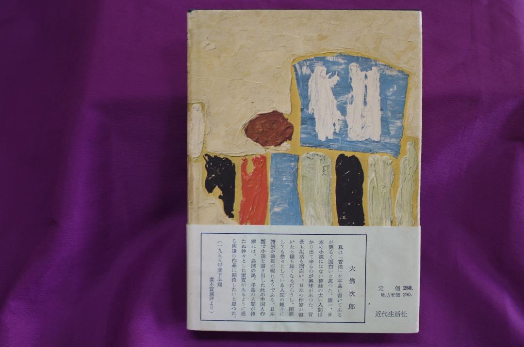 70年前の直木賞作品・邱永漢の「香港」を読んだ。（追記で「濁水