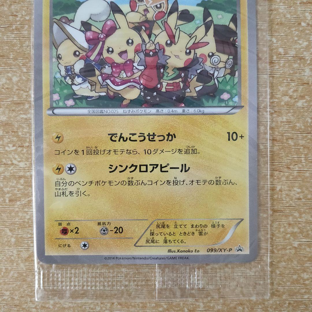 未開封プロモ おきがえピカチュウ 099/XY-P イラスト