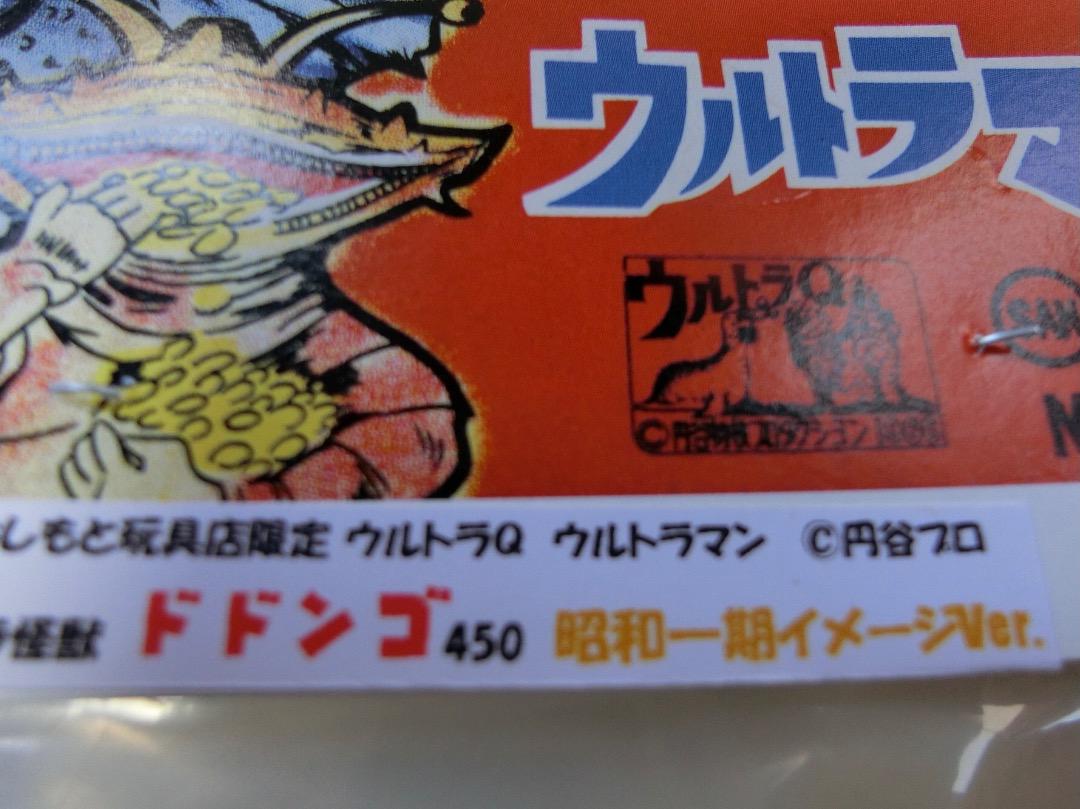 マルサン ドドンゴ 450 昭和1期イメージ ソフビ 未開封。 - メルカリ