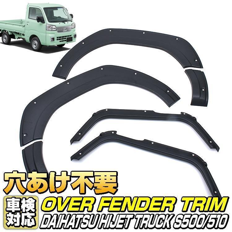 HIJET トラック S500/510 オーバーフェンダートリム 車検対応