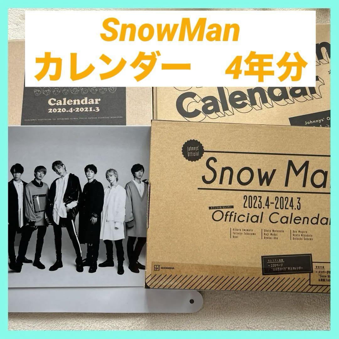 SnowMan カレンダー 4年分