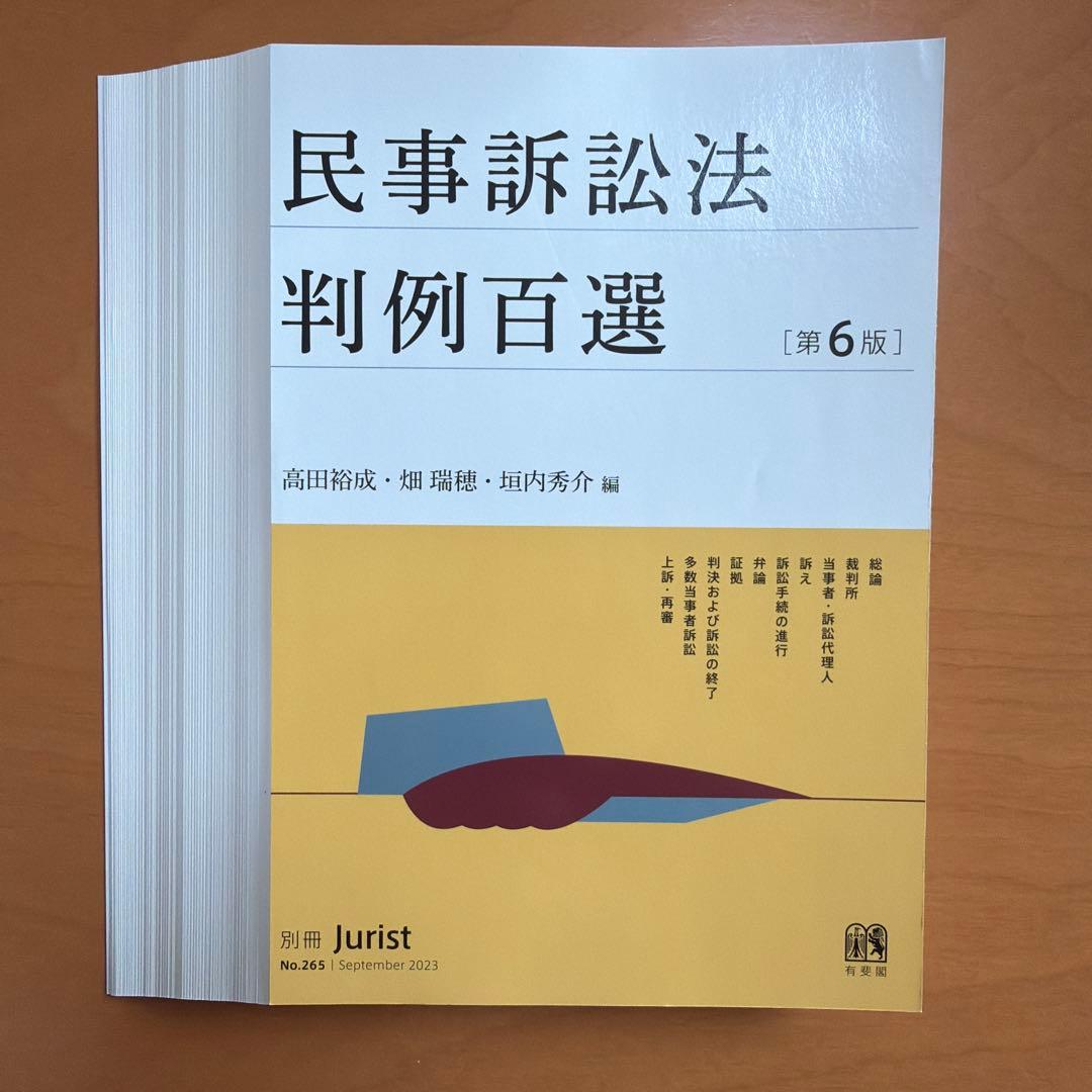裁断済] 民事訴訟法判例百選 第6版 - メルカリ