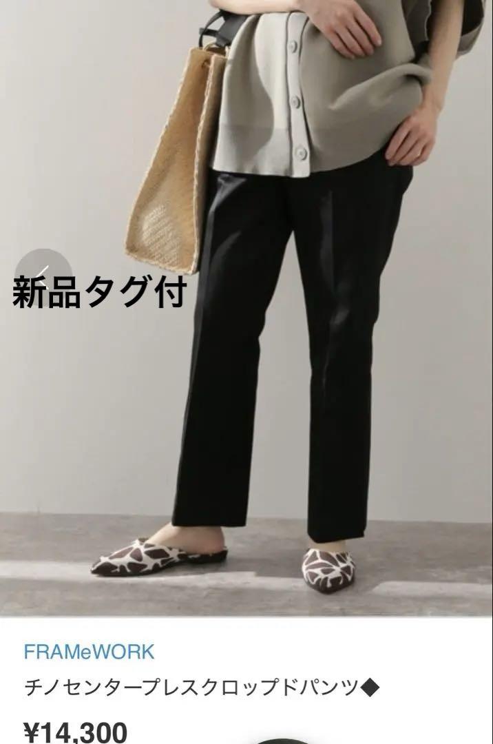 【新品】タグ付FRAMeWORK フレームワーククロップドパンツ 38黒スリット