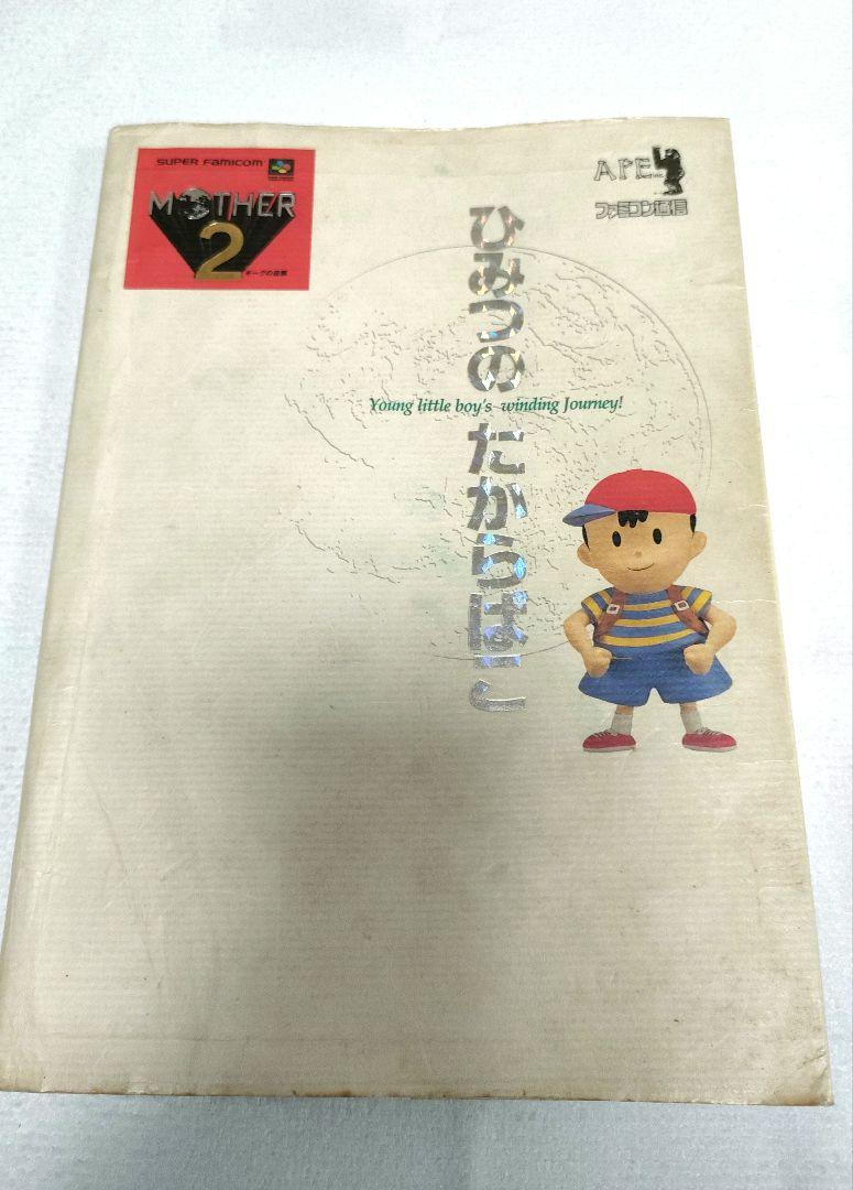マザー2】ひみつのたからばこ MOTHER2 | nalans.com