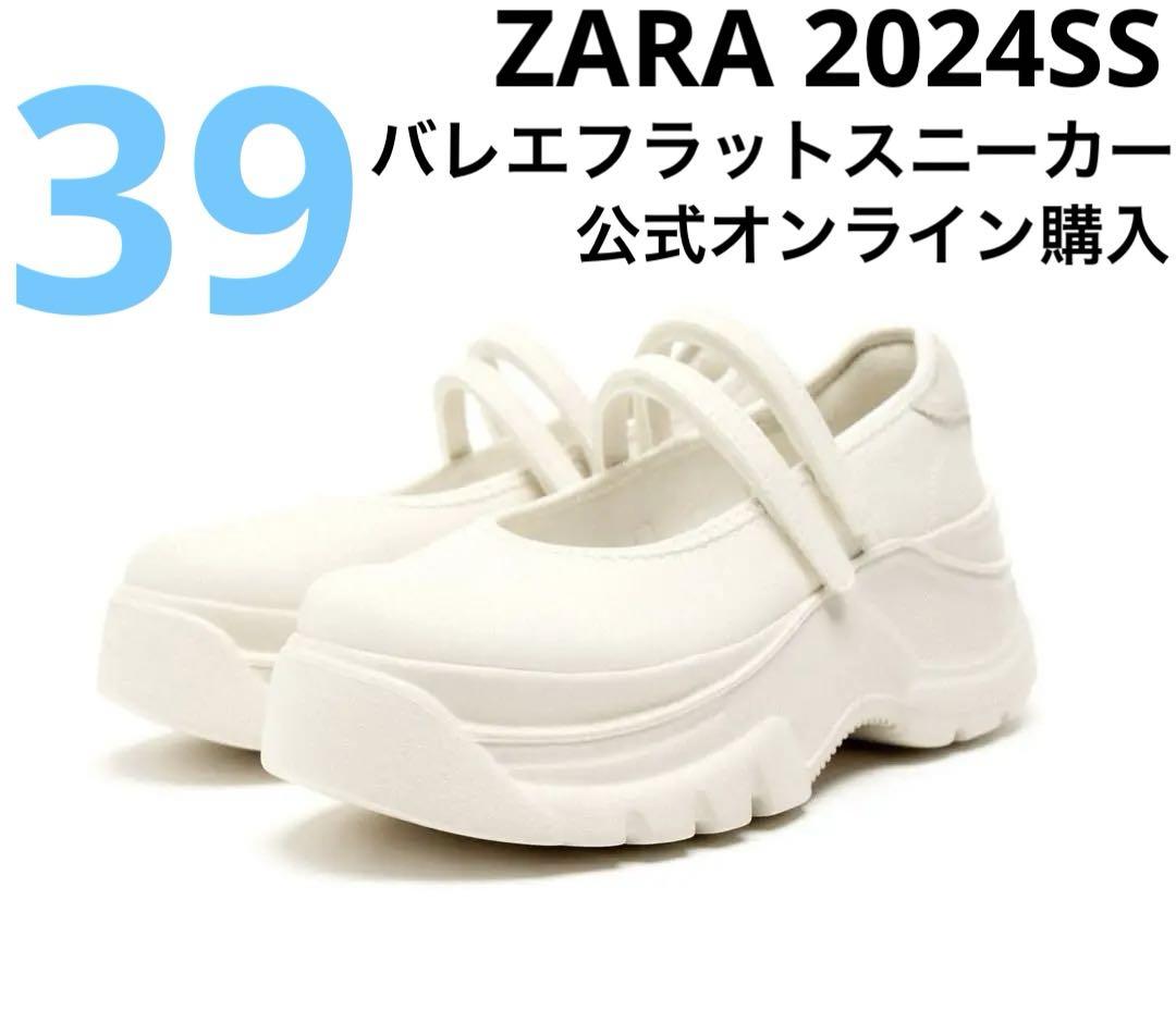 【ZARA】ザラ 39 バレエ フラットスニーカー ダブルストラップ 白